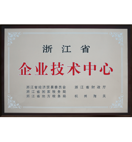 浙江省企業技術中心